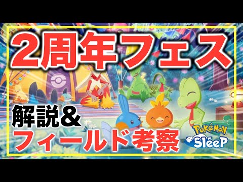 後悔しないフィールド選びに！注意点、超考察。2周年記念フェスティバル解説！【ポケモンスリープ】