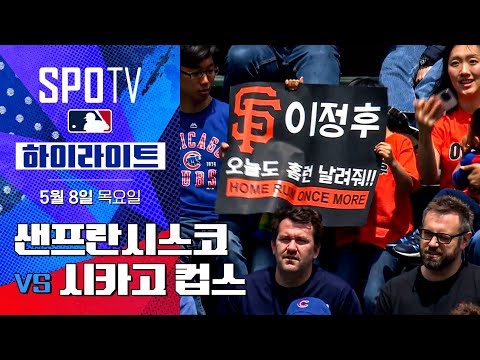 [MLB] 샌프란시스코 vs 시카고 컵스 | 5분 하이라이트 (05.08)