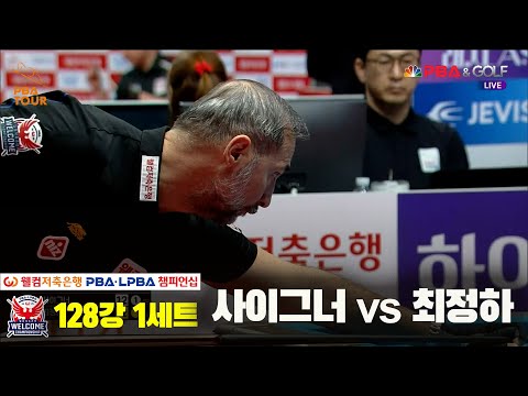 사이그너vs최정하 128강 1세트[웰컴저축은행 PBA 챔피언십]