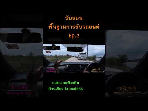 ตัวอย่างคอร์สพื้นฐานการขับรถยน