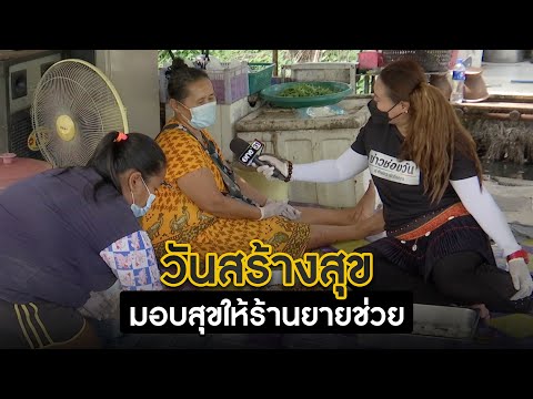 วันสร้างสุข--สู้ภัยโควิด-ช่วยช วันสร้างสุข--สู้ภัยโควิด-ช่วยช