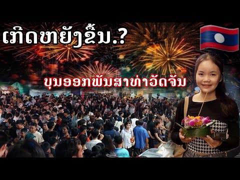 ล่าสุด‼️งานบุญออกพรรษา🇱🇦ทางฝั่