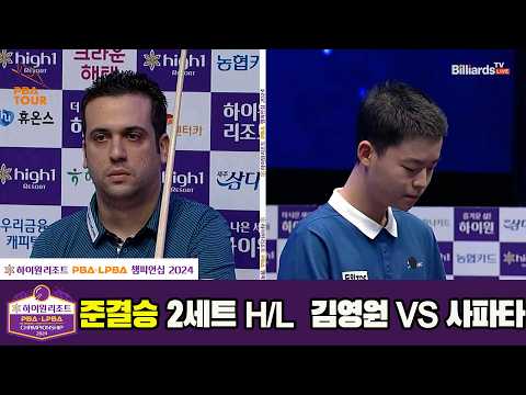 [준결승] #김영원 vs #사파타 2세트 HL[하이원리조트 #PBA 챔피언십 2024]