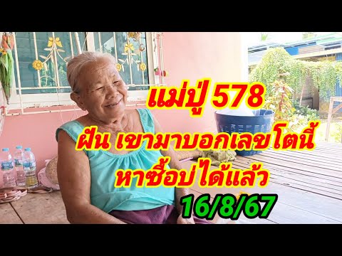 แม่ปู่578ฝันเขามาบอกเลขโตนี้