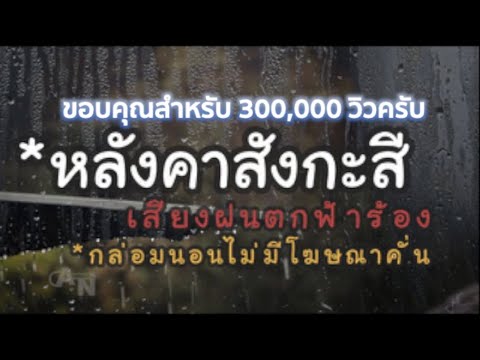 เสียงฝนตกฟ้าร้อง-หลังคาสังกะสี เสียงฝนตกฟ้าร้อง-หลังคาสังกะสี