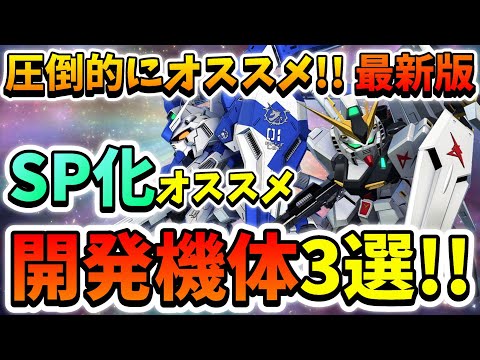 『Gジェネエターナル』逆シャア&種運命SP化オススメ開発機体3選!! マジで開発機体が優秀過ぎるｗ どれもSP化させたいけど私がオススメするのは攻撃型←【ジージェネエターナル】【Gジェネ】【ガンダム】