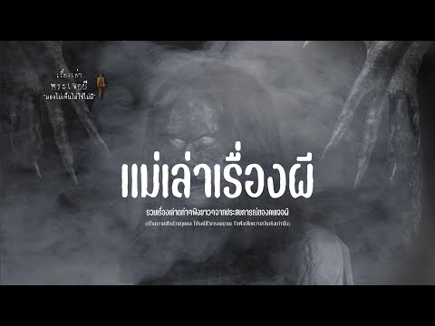 รวมเรื่องเล่าเก่าฟังยาวๆEP12