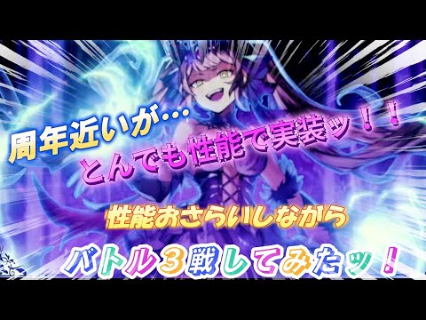 【FFBE幻影戦争】冥王サリア！周年前＋悩みもあるが凄まじい性能ッ！色々確認しながらバトル3戦ッ！