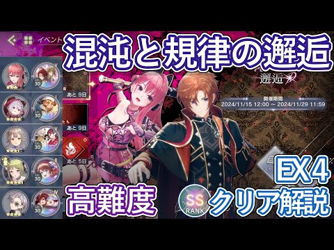 【レスレリ】イベント『混沌と規律の邂逅』EX4 / SSクリア解説【ゆっくり解説】