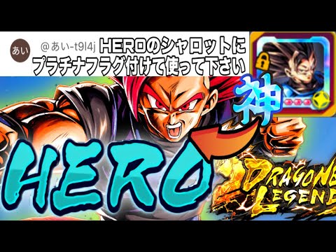 HERO状態のシャロットを使ったらまさかの大活躍⁉️【ドラゴンボールレジェンズ】
