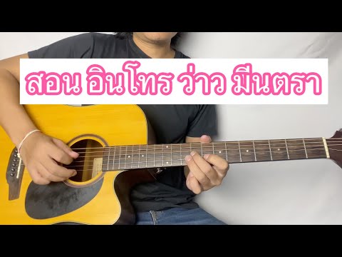 สอนอินโทร-ว่าวมีนตราอินทิ