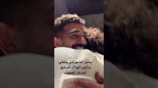 ياسر الشهراني يلتقي بلاعب الهلال السابق عبدالله المعيوف