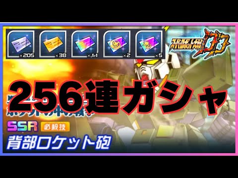 【スパロボDD】フルアーマーアレックスを求めてガシャ256連！ ※無言