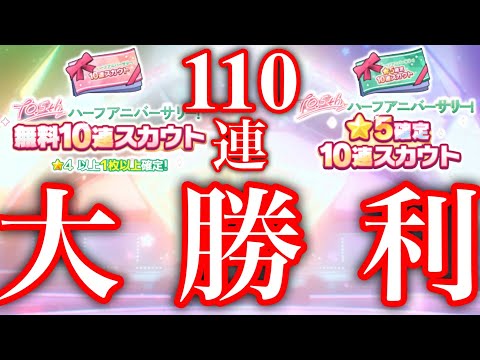(大勝利) ハーフアニバーサリー無料110連 [あんスタMusic]