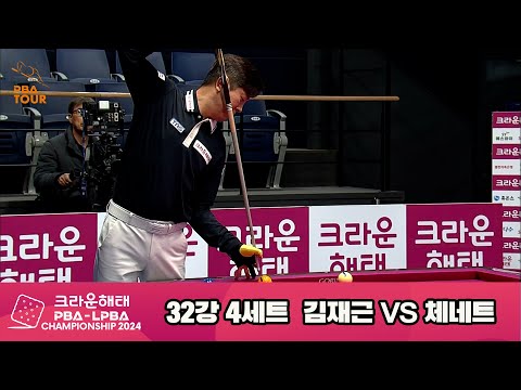 김재근vs체네트 32강 4세트[크라운해태 PBA챔피언십 2024]