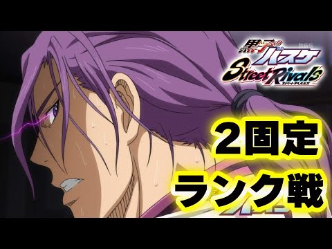 【黒子のバスケSR】「２固定・ランク戦」３連休終わりだぁ！！笑