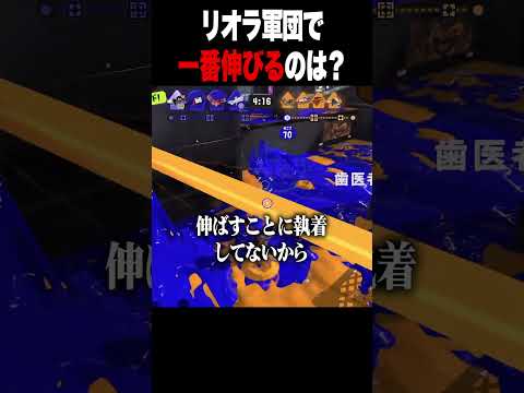 リオラ軍団で今後一番伸びそうなのは？【スプラトゥーン3 splatoon3】【初心者】【Vtuber】