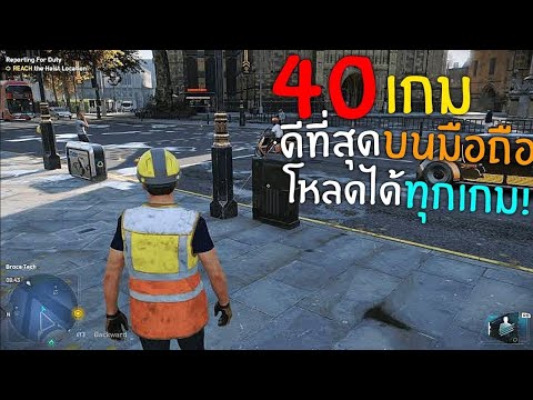 40อันดับเกมมือถือน่าเล่นที่