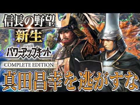 【信長の野望・新生PK】真田包囲網で昌幸たちを取り込むんだ!【蒲生氏郷:天下無事ならず超級プレイ】 #6