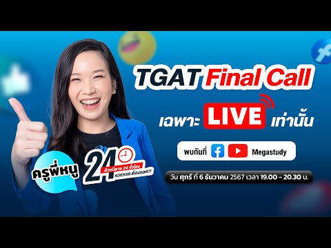 LiveTGATFinalCallติวหนีตาย