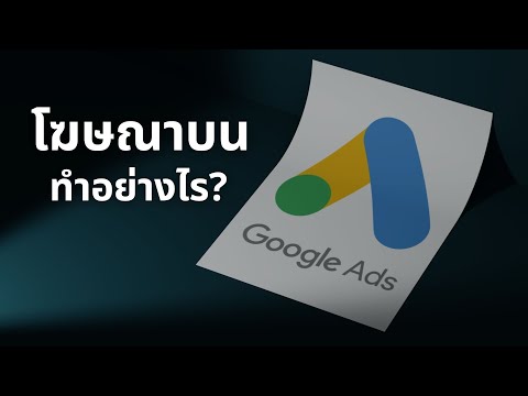 โฆษณาบนGoogleAdsทำอย่างไร