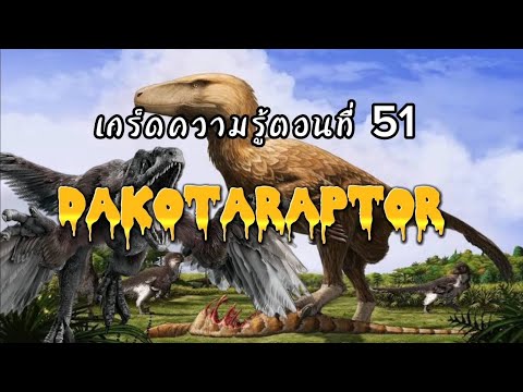 เกร็ดความรู้ตอนที่51ดาโคต้าแ