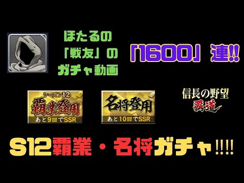 【信長の野望　覇道】覇業登用・名将登用1600連！(ほたるの戦友のガチャ動画)【シーズン12】