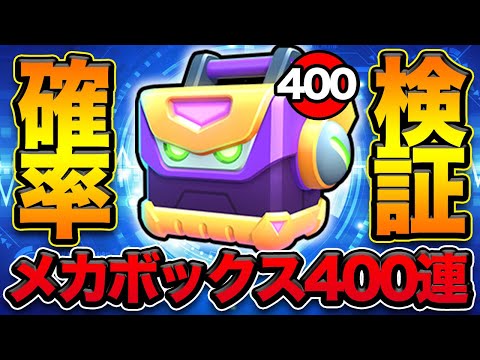 【先行プレイ】レジェンドレア以上のスキンしか出ない過去最高のBOXを400連検証してみた!!【ブロスタ】