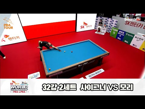 사이그너vs모리 32강 2세트[SK렌터카 제주 PBA월드챔피언십2024]