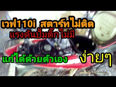 เวฟ110ไอสตาร์ทไม่ติดเปลี่ยนปั