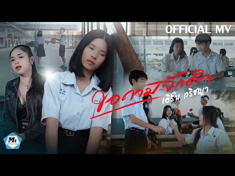 ขอถามจักคำ-เอิร์นวริชญา(O