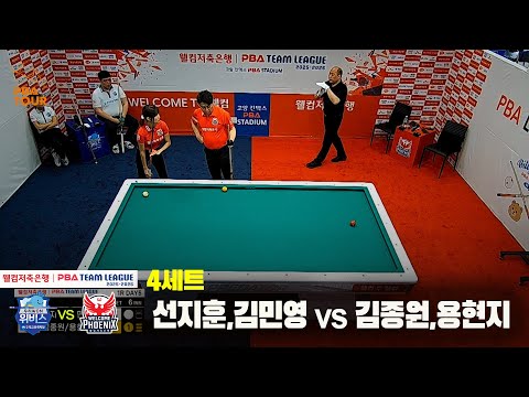4세트 우리금융캐피탈(선지훈,김민영)vs웰컴저축은행(김종원,용현지)[웰컴저축은행 PBA팀리그 25-26 1R]