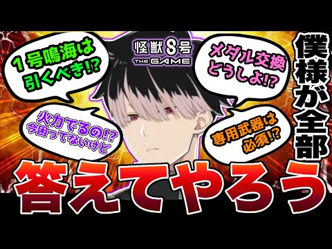 【怪獣8号】1号スーツ鳴海の限定ガチャは引くべき!?メダル交換&武器はどうする!?この動画1本で鳴海ガチャはほとんど解決です!!【怪獣8G】【怪獣8号 THE GAME】