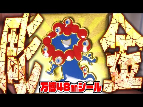 【48㎜シール】ミャクミャク彫金ステッカーが美しすぎる！万博オンラインショップ購入品紹介【ミャクミャクマンチョコ】