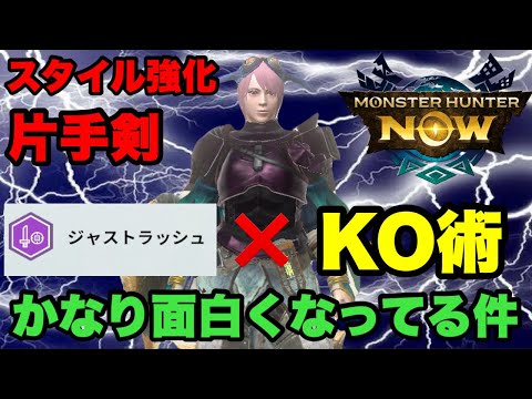 【モンハンNow】スタイル強化片手剣「ジャストラッシュ」×「KO術」でかなり面白くなってる件について！【ラヴリエ】