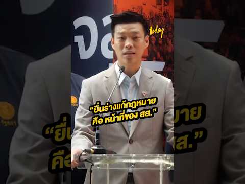 ณัฐพงษ์แถลงกรณี44สส.ถูกป.