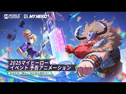 2025マイヒーロー | モバイルレジェンド