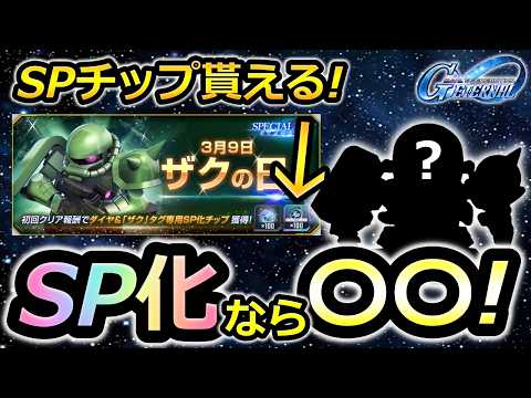 【ジージェネエターナル】今日はザクの日(39の日)! SPチップおすすめの使い道!　Gジェネエターナル　Gジェネレーション　Gジェネ　エターナル　エターナルロード