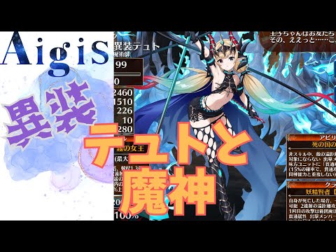 【千年戦争アイギス】異装テュトと魔神