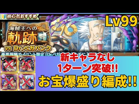 ［トレクル ］海賊王への軌跡VS Dr.ベガパンク　Lv99まで対応　新キャラなし　1ターン突破!!  お宝爆盛り編成!! ［OPTC］