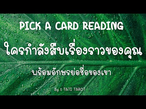 Pick-a-card-❤️-ใครที่กำลังสืบเ Pick-a-card-❤️-ใครที่กำลังสืบเ