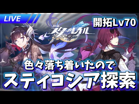 昼スティコシア探索とやれたらエンドモ回収(雑談)【崩壊スターレイル / Honkai: Star Rail】