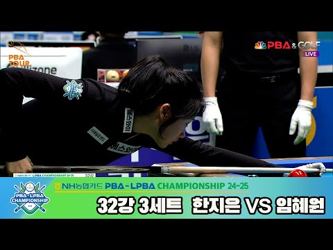 임혜원vs한지은 32강 3세트[NH농협카드 LPBA챔피언십 24-25]