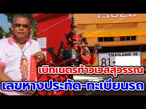 เลขหางประทัด-ทะเบียนรถพิธีเบิ