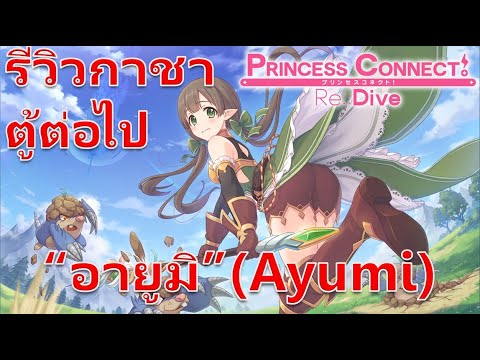 Princess-Connect-Re:-Dive-TH-ร Princess-Connect-Re:-Dive-TH-ร