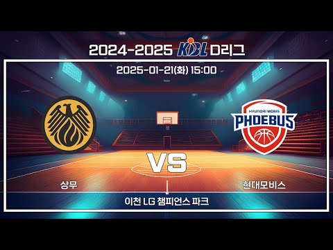 [2024-2025 KBL D리그] 상무 : 현대모비스 (25.01.21)