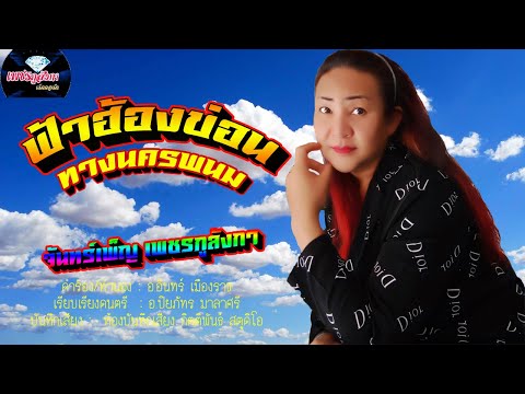 ฟ้าฮ้องข่อนทางนครพนม|ลำชิ่งเ