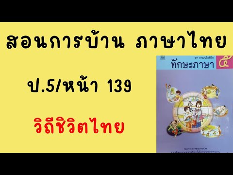 สอนทำแบบฝึกหัดภาษาไทยป5|ทักษะ