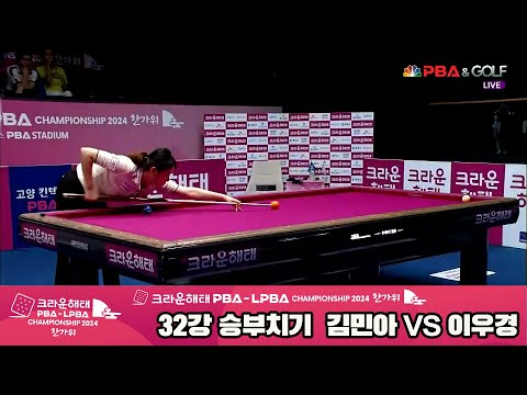 이우경vs김민아 32강 승부치기[2024 크라운해태 LPBA 챔피언십]