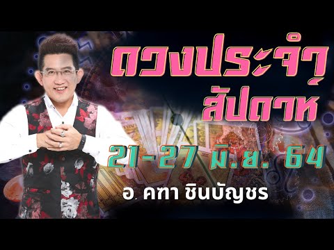 ดูดวงรายสัปดาห์-|-21-มิ.ย---27 ดูดวงรายสัปดาห์-|-21-มิ.ย---27